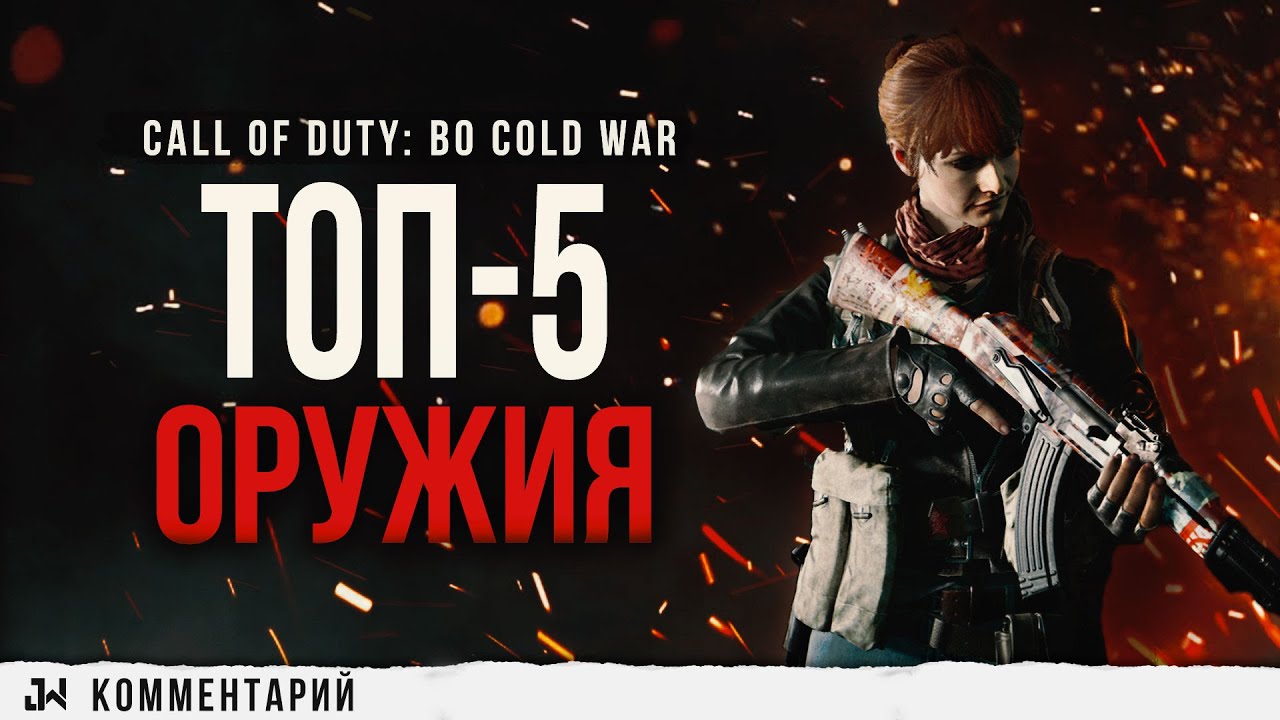 Лучшее оружие в COD: Black Ops Cold War