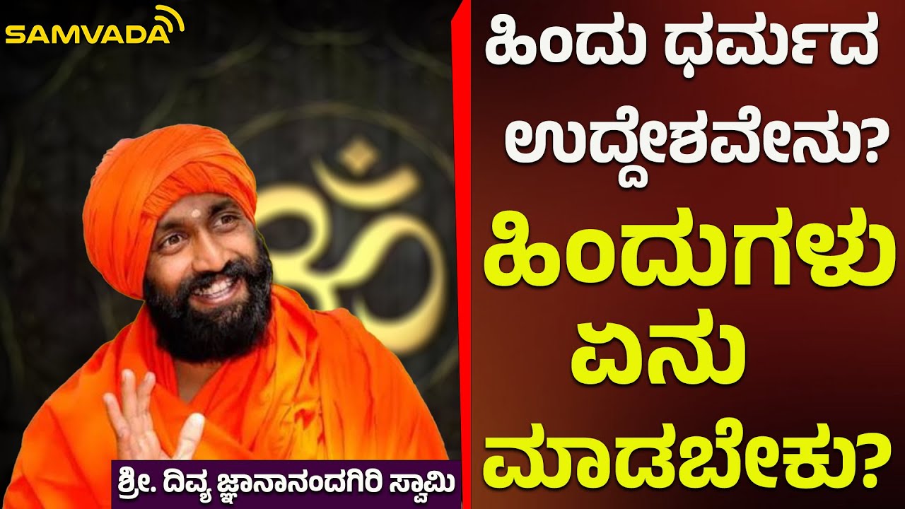 ಹಿಂದು  ಧರ್ಮದ ಉದ್ದೇಶವೇನು? | ಹಿಂದುಗಳು ಏನು ಮಾಡಬೇಕು? | ಶ್ರೀ. ದಿವ್ಯ ಜ್ಞಾನಾನಂದಗಿರಿ ಸ್ವಾಮಿ