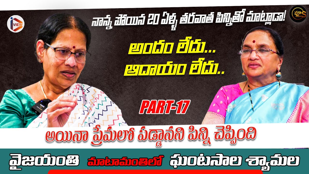Ghantasala shyamala interview, నాన్న పోయిన 20 ఏళ్ళ త‌ర‌వాత పిన్నితో మాట్లాడా! | Ghantasala songs
