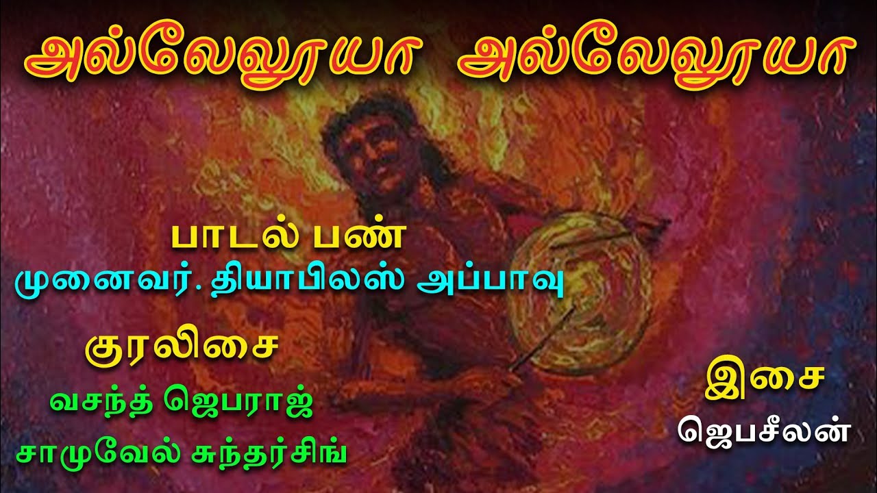 அல்லேலூயா அல்லேலூயா அல்லேலூயாவே # கிராமிய பாடல் # பரட்டை# புத்துயிர் பாடல்#