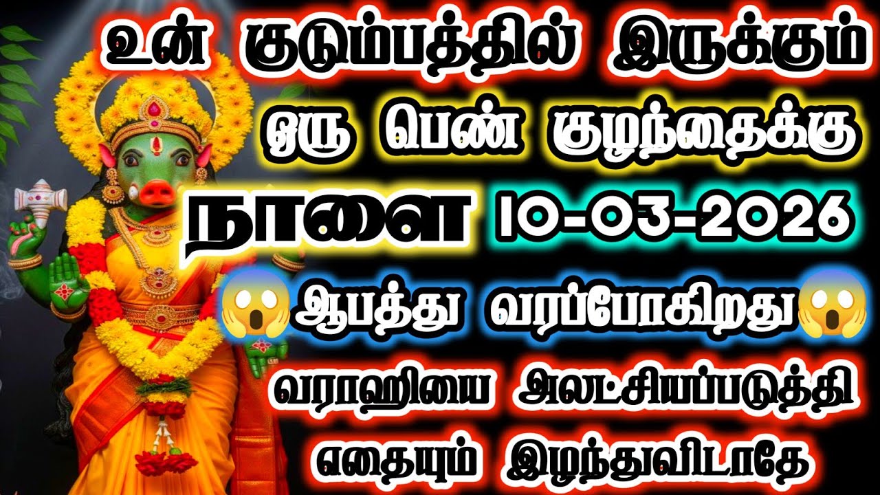 08-03-2026 நாளை உன் குடும்பத்தில் இருக்கும் குழந்தைக்கு ஆபத்து #varahi  #devotional 
