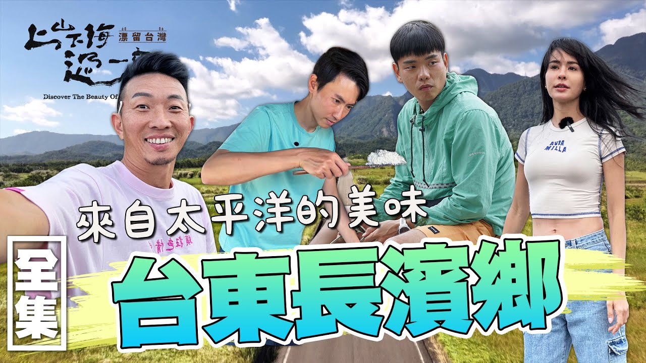 全新企劃第一站台東長濱鄉！在金剛大道感受鄉鎮慢活 手工製作海鹽體驗職人生活 品嘗原住民豐年祭的血肉模糊湯！20240111 EP138上山下海過一夜 漂留台灣｜艾美 楊盛堯MAX 熱血阿傑 蕭志瑋八弟