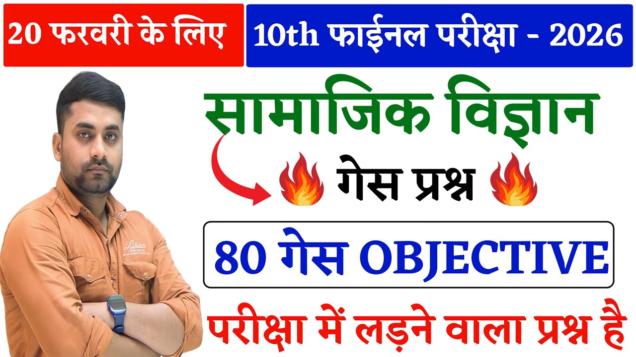 20 February 10th Social Science Viral Question 2026 || 20 February Social Science Viral Question