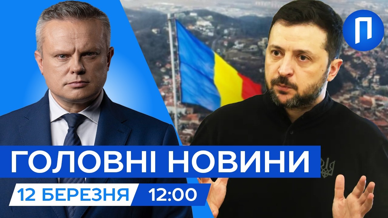 Зеленський ТЕРМІНОВО прибув до РУМУНІЇ| Уражено комплекс росіян С-300| Новини 12 березня