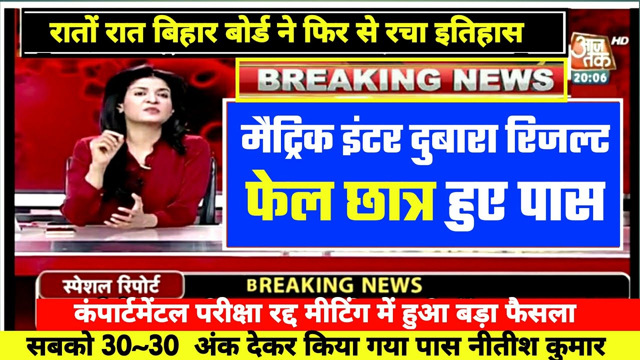 सभी पास Compartment Exam Cancelled- Inter Matric Scrutiny Result 2021 Bihar Board | Bihar Board 2021