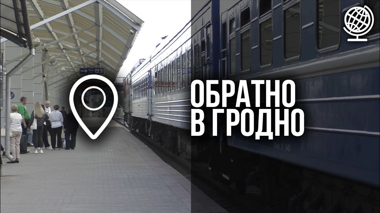 Из Витебска в Гродно на поезде № 623 