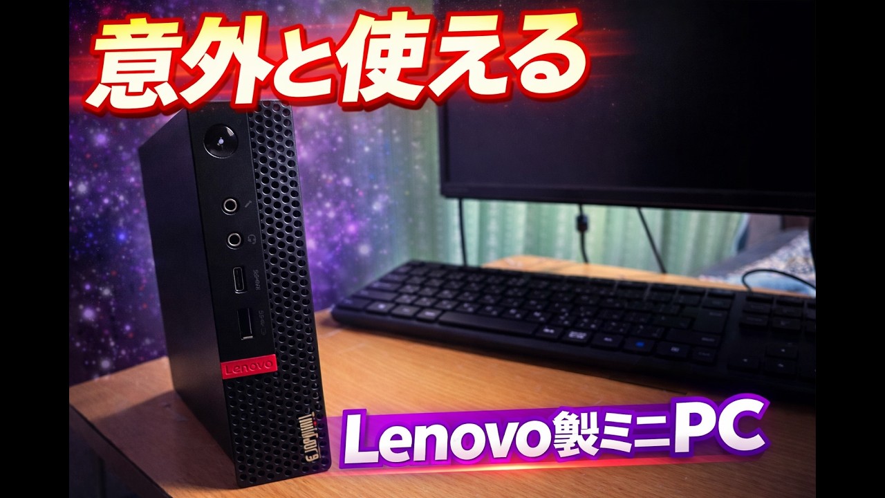 【パソコン紹介】8世代LenovoミニPC、意外と使える性能だった