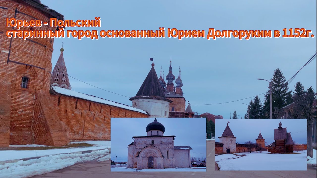Юрьев - Польский, прогулка и обзор достопримечательностей старинного города.