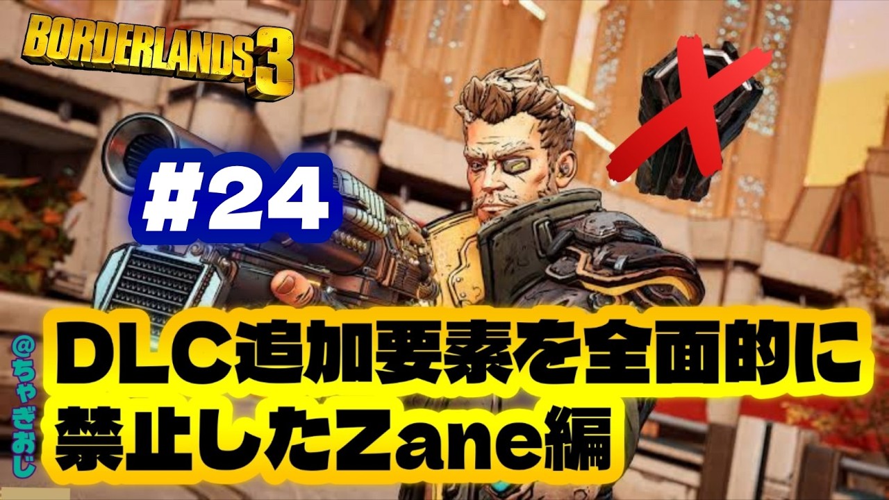 #24 BL3/DLC追加要素全面禁止Zane編
