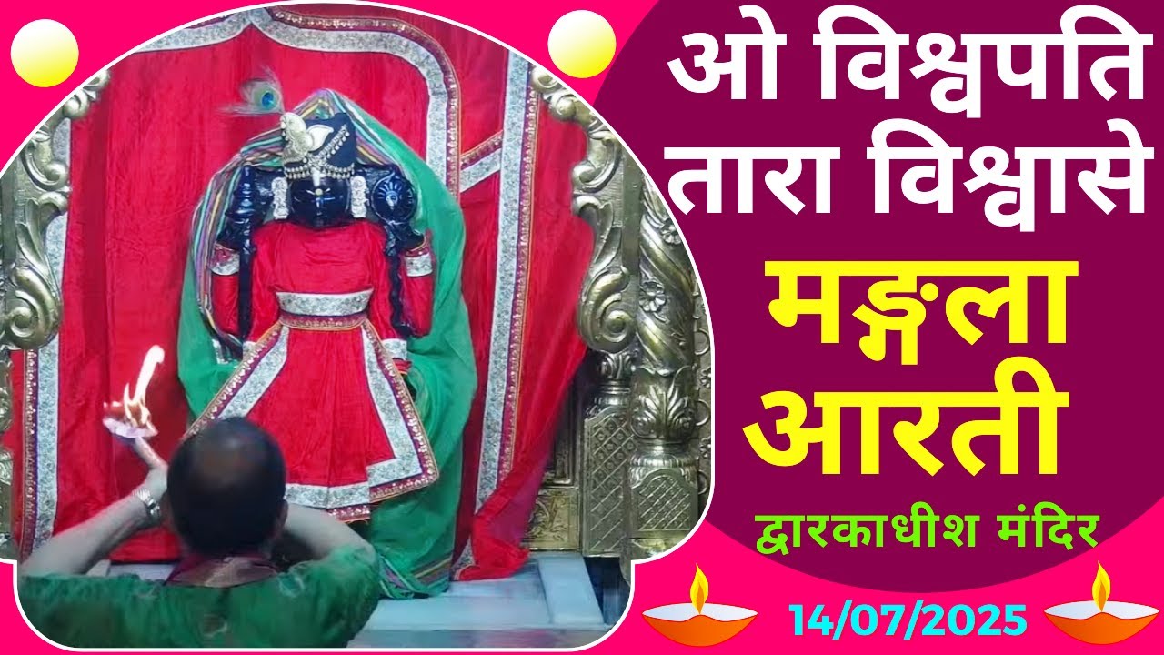 Mangla Aarti : मङ्गला आरती : Dwarkadhish Temple : द्वारकाधीश मंदिर : १४ जुलाई, २०२५ (सोमवार)