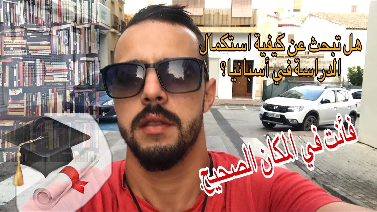 الدراسة في اسبانيا,  جميع المعلومات المتعلقة بالدراسة في إسبانيا.