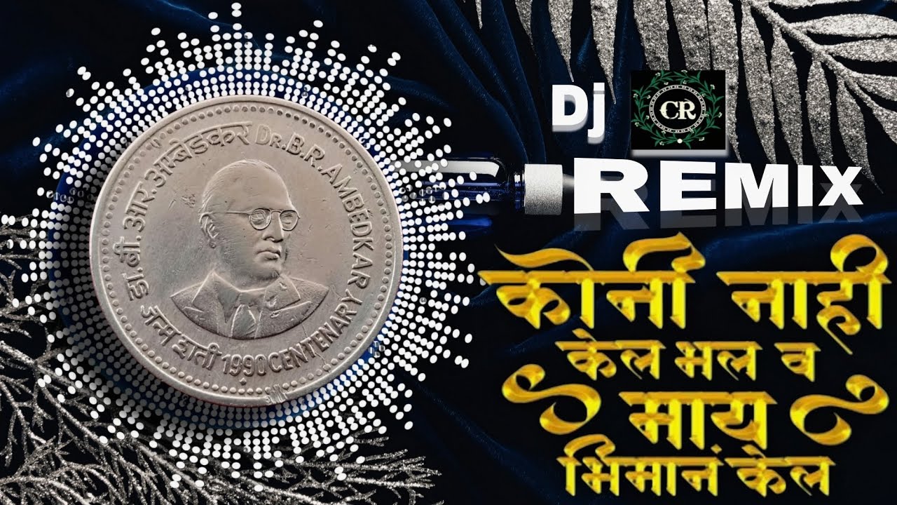 KUNI NAHI KEL BHLA V MAY कुणी नाही केलं भलं व माय DJ SONG - REMIX BY DJ CR