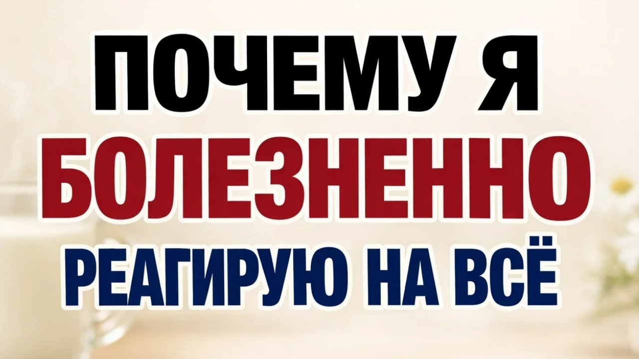 Почему Я Все Принимаю Близко к Сердцу? Ответ Взорвал Мой Мозг