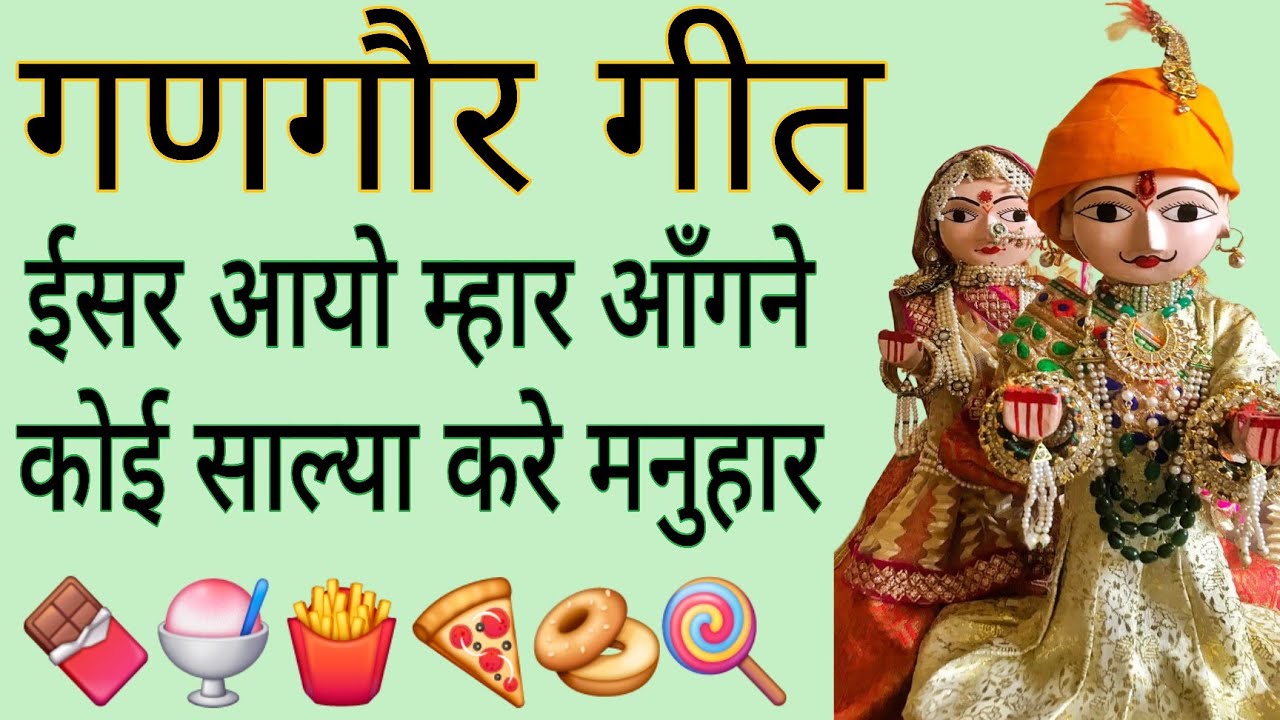 🌺गणगौर गीत/💞ईसर आयो म्हार आँगने,कोई साल्या करे मनुहार💞/गणगौर के प्यारे प्यारे गीत जरूर सुने🌺/Gangour
