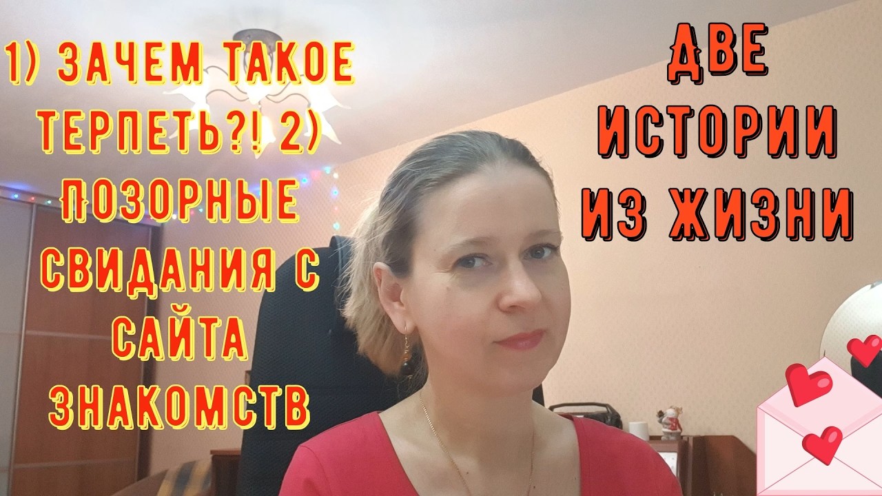 Зачем такое терпеть?! Позорные свидания с сайта знакомств! Две Истории из жизни РСП, сайты знакомств