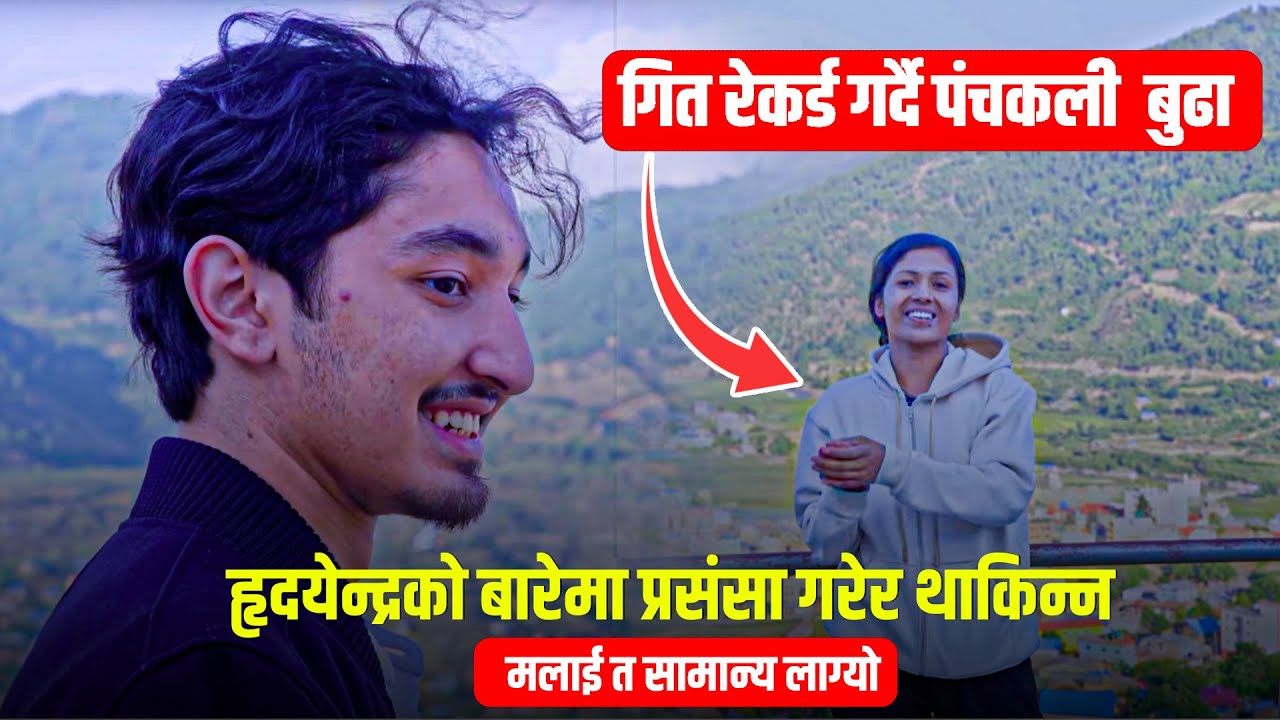 गित रेकर्ड गर्दै पंचकली बुढा ||  हृदयेन्द्रको बारेमा प्रसंसा गरेर थाकिन्न ||  मलाई त सामान्य लाग्यो