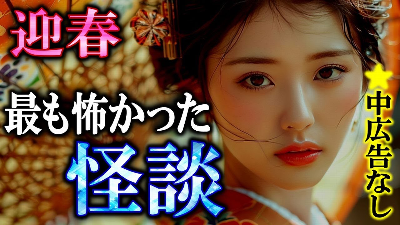 ★中広告なし 迎春 最も怖かった怪談 【怖い話】 ４０位から３１位 【怪談,睡眠用,作業用,朗読つめあわせ,オカルト,ホラー,都市伝説】