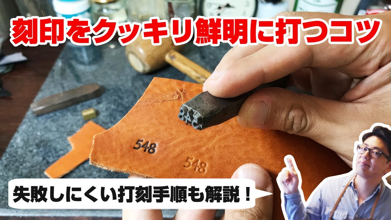 【レザークラフト】鮮明に刻印を打つ為のコツを解説！