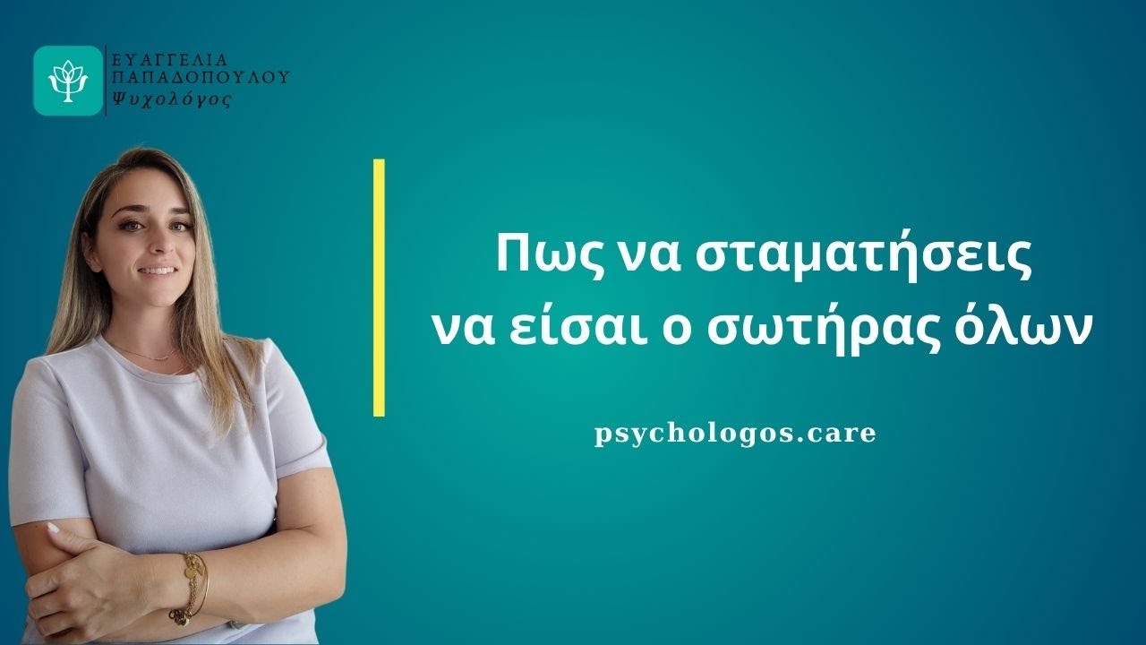 Πως να σταματήσεις να είσαι ο σωτήρας όλων @psychologos_care