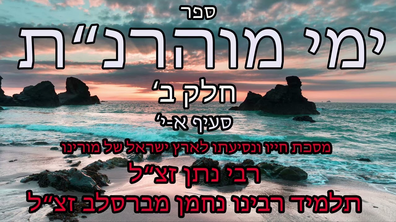 ימי מוהרנת חלק שני א-י
