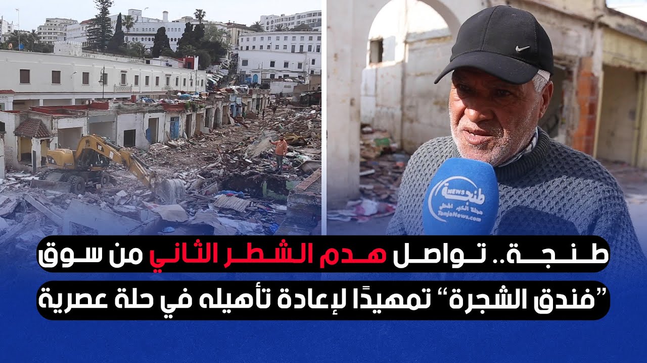 طنجة.. تواصل هدم الشطر الثاني من سوق “فندق الشجرة” تمهيدًا لإعادة تأهيله في حلة عصرية