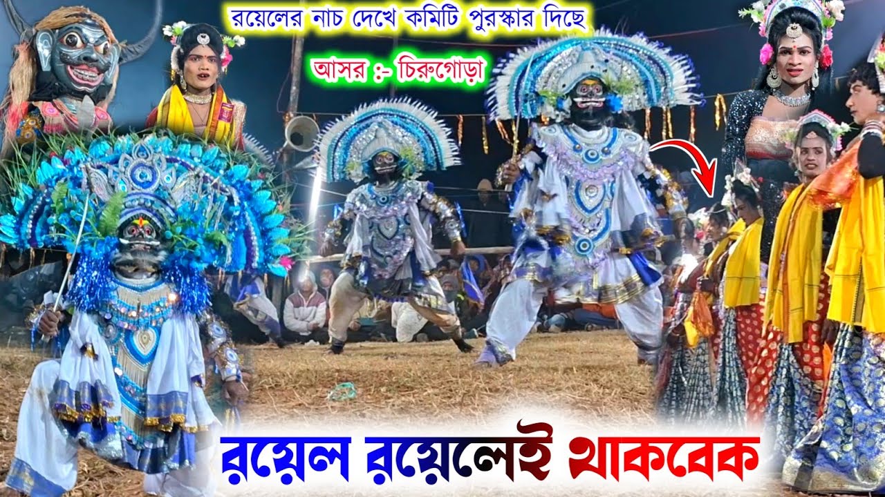 রয়েল রয়েলেই থাকবেক / Royal Chhau Academy Chhau Nach/Sukhen Daktar Cho Nach/Purulia Chhau 🔥Cho Nach