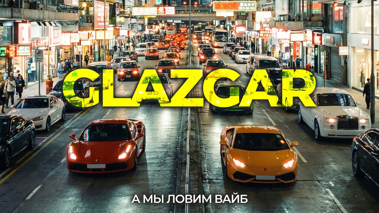 GLAZGAR - А мы ловим вайб (Single 2026)