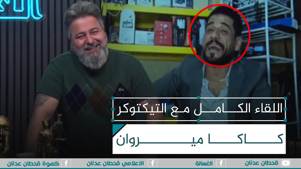 اللقاء الكامل مع التيكتوكر كاكا ميروان | #الغسالة مع #قحطان_عدنان