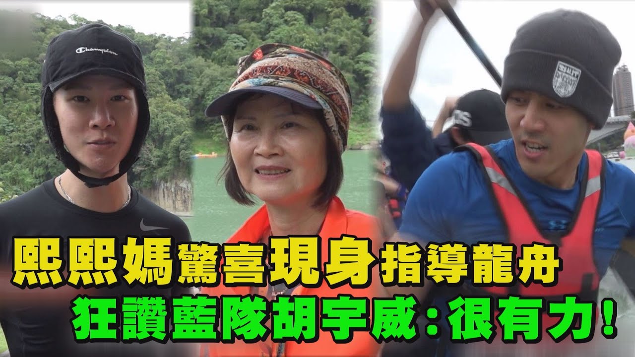 【全明星運動會】熙熙媽驚喜現身指導龍舟 狂讚藍隊胡宇威:很有力!