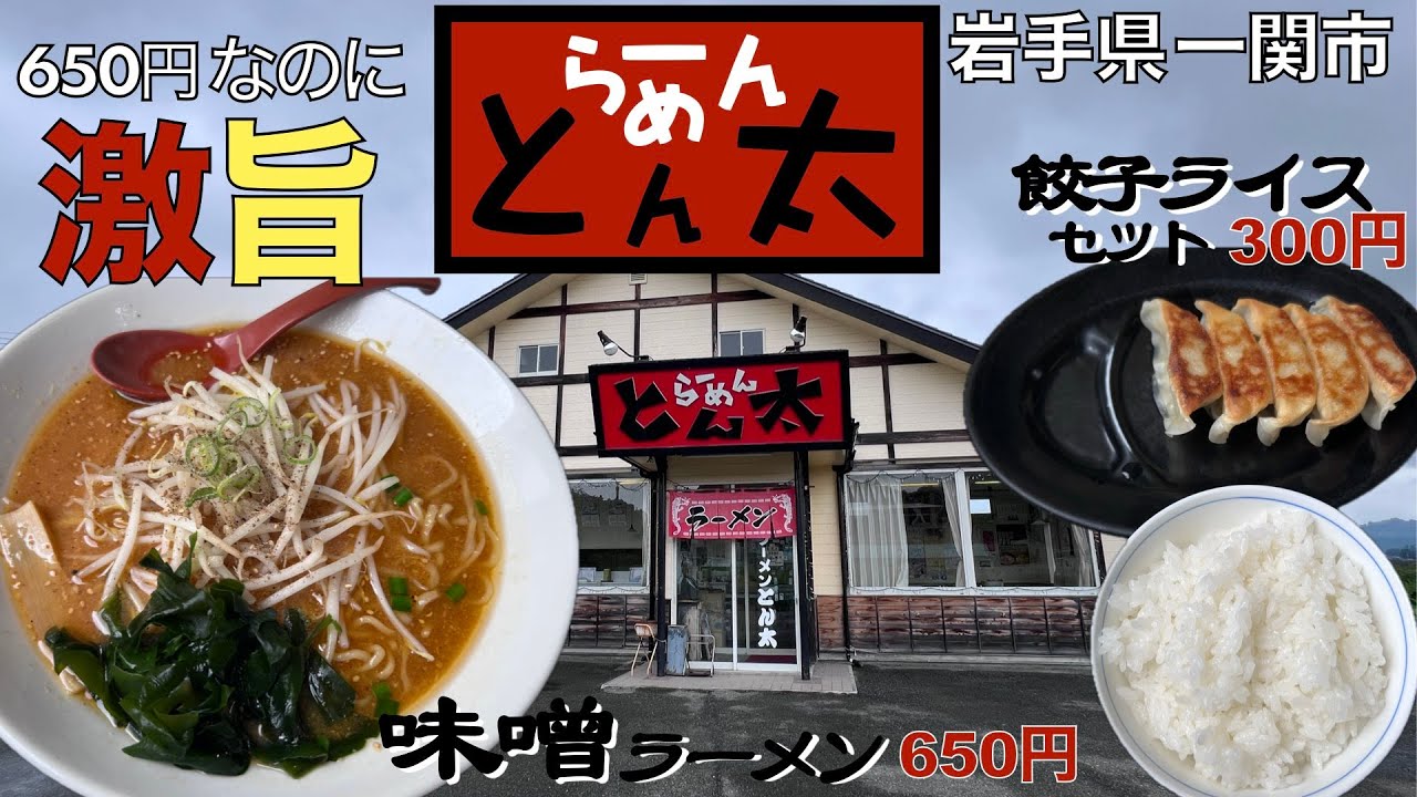 【ラーメン】いち押しの味噌ラーメンが美味しかった！『ラーメンとん太』一関店