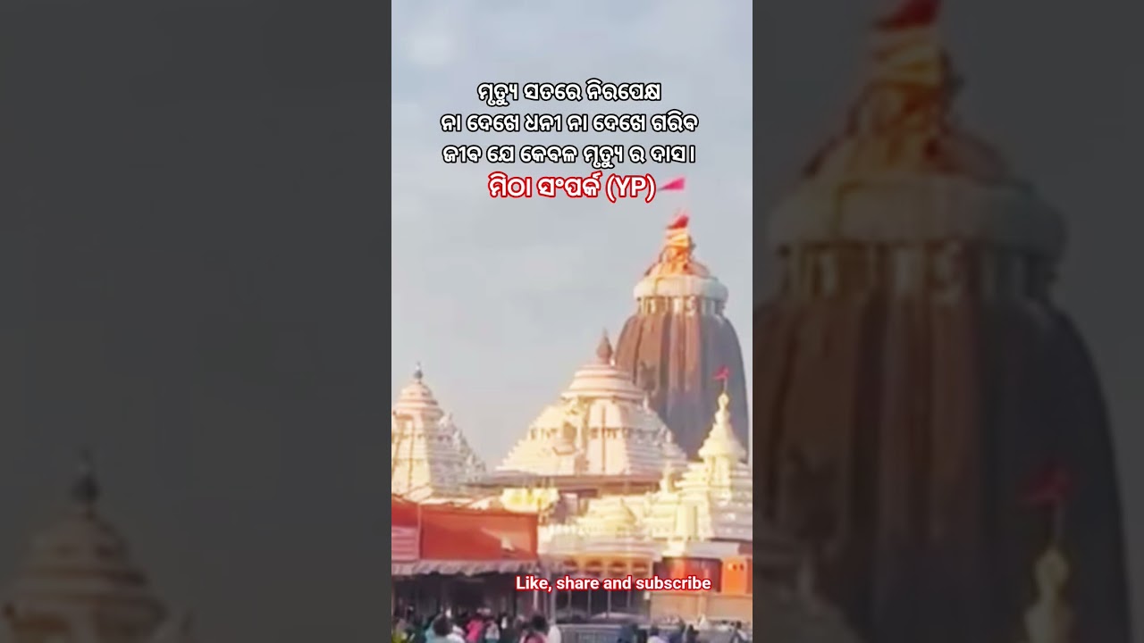 ମୃତ୍ୟୁ ସତରେ ନିରପେକ୍ଷ