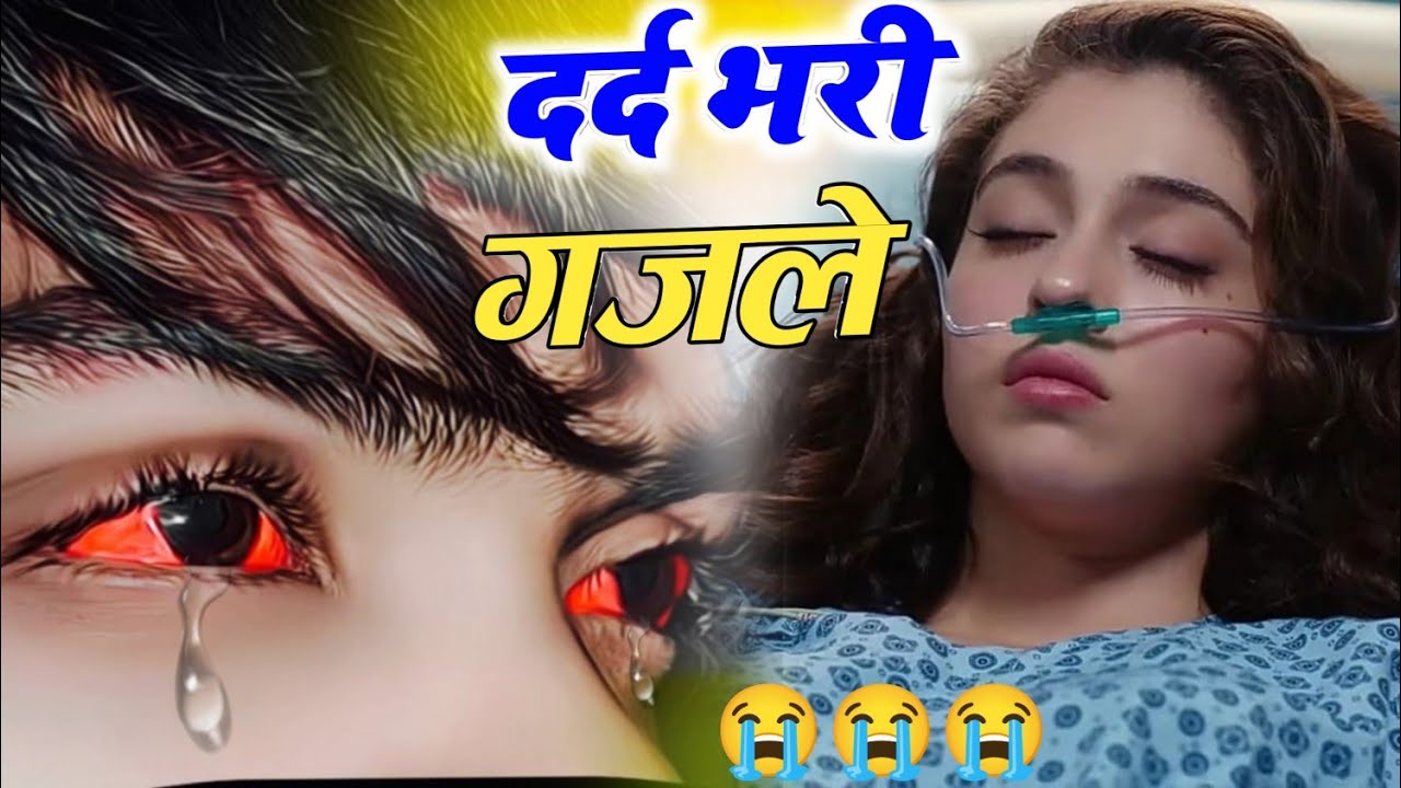 New Hindi Sad Songs 💘💘 सुनकर आंखों में आसूं आ जायेगे ।। दर्द भरी ग़ज़ले 😭😭 Dard Bhare Gane 💘 #sad 