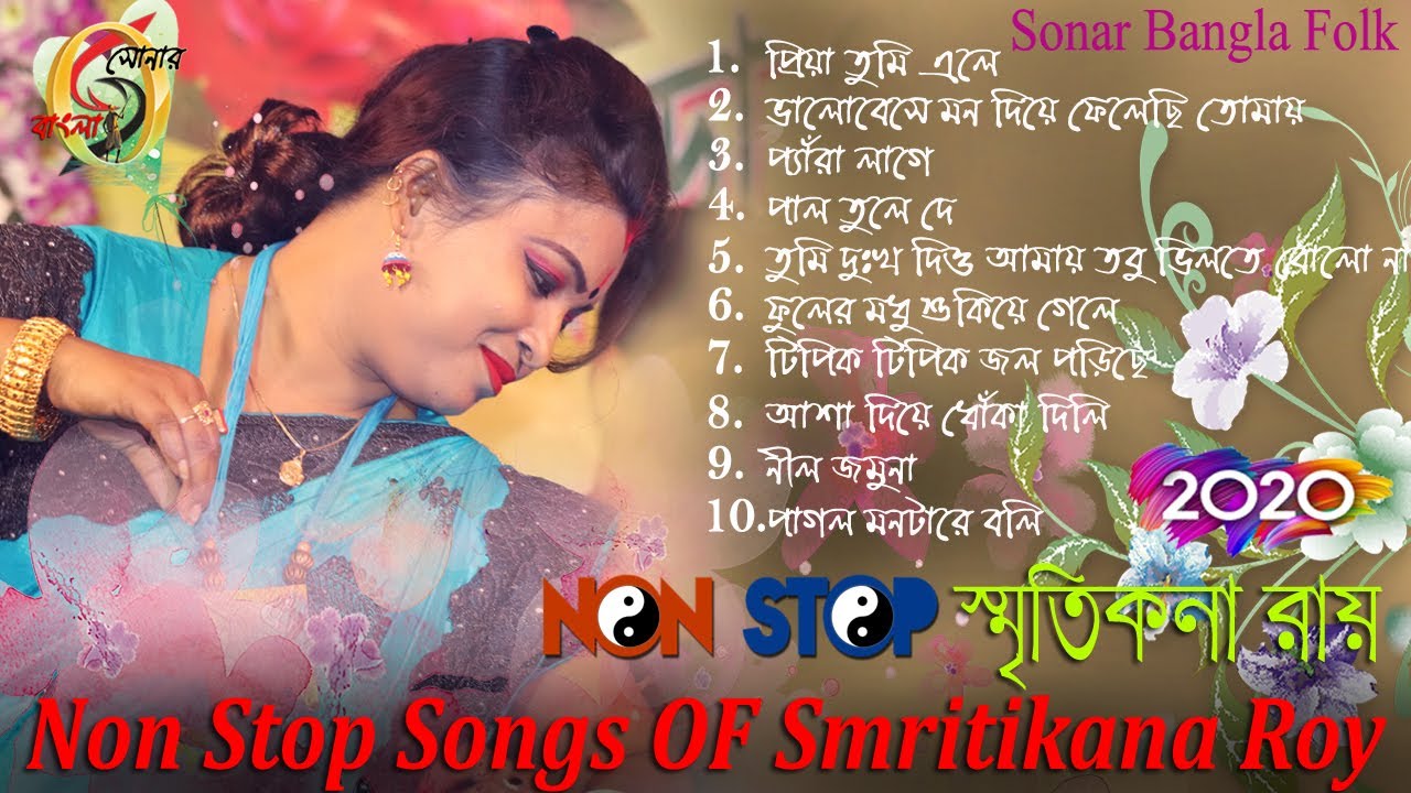 স্মৃতিকনা রায়ের হিট ১০ টি গান ! Smritikona Roy All Songs ! 10 HIT SONGS SMRITIKONA ROY ! Non Stop