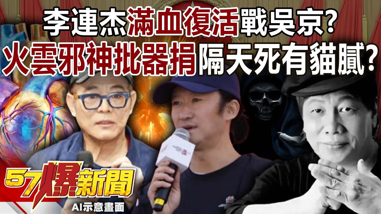 李連杰滿血復活戰吳京！火雲邪神痛批「器捐」隔天就死有貓膩！？-巫嘉芬 姚惠珍 徐俊相《57爆新聞》20260130-5