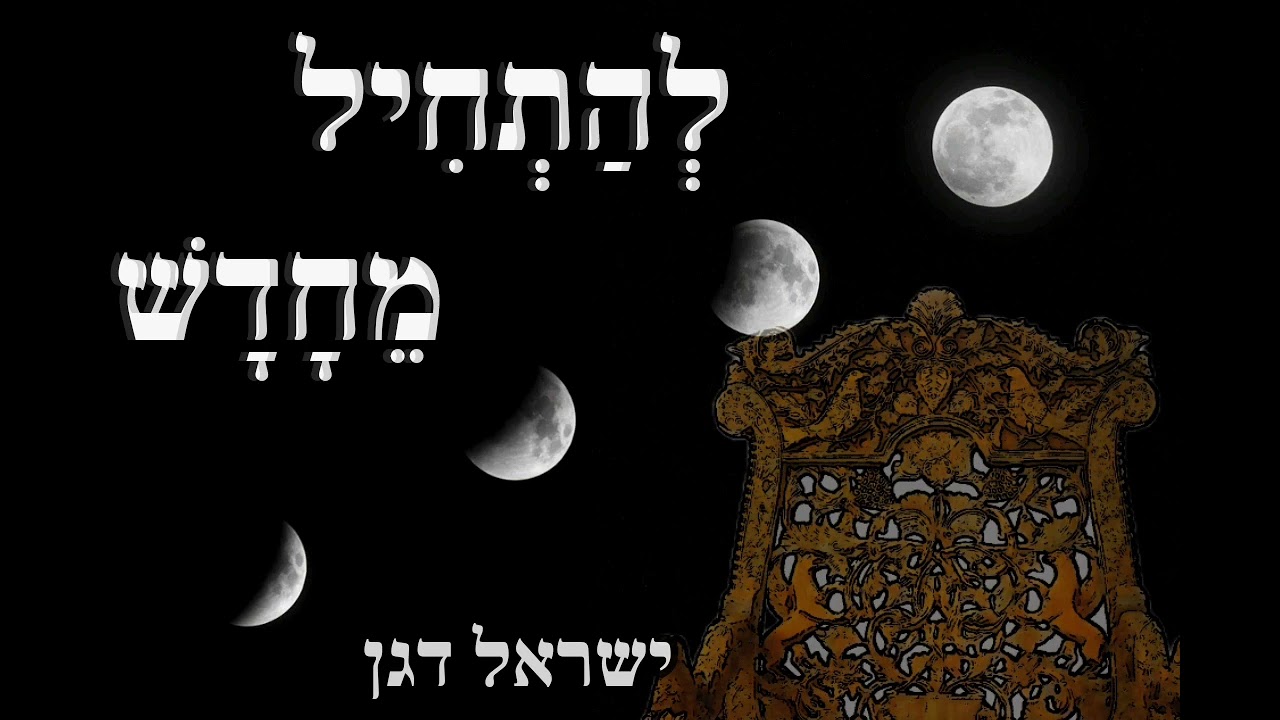 ר׳ ישראל דגן - להתחיל מחדש [ לקראת הלולת רבי נחמן]