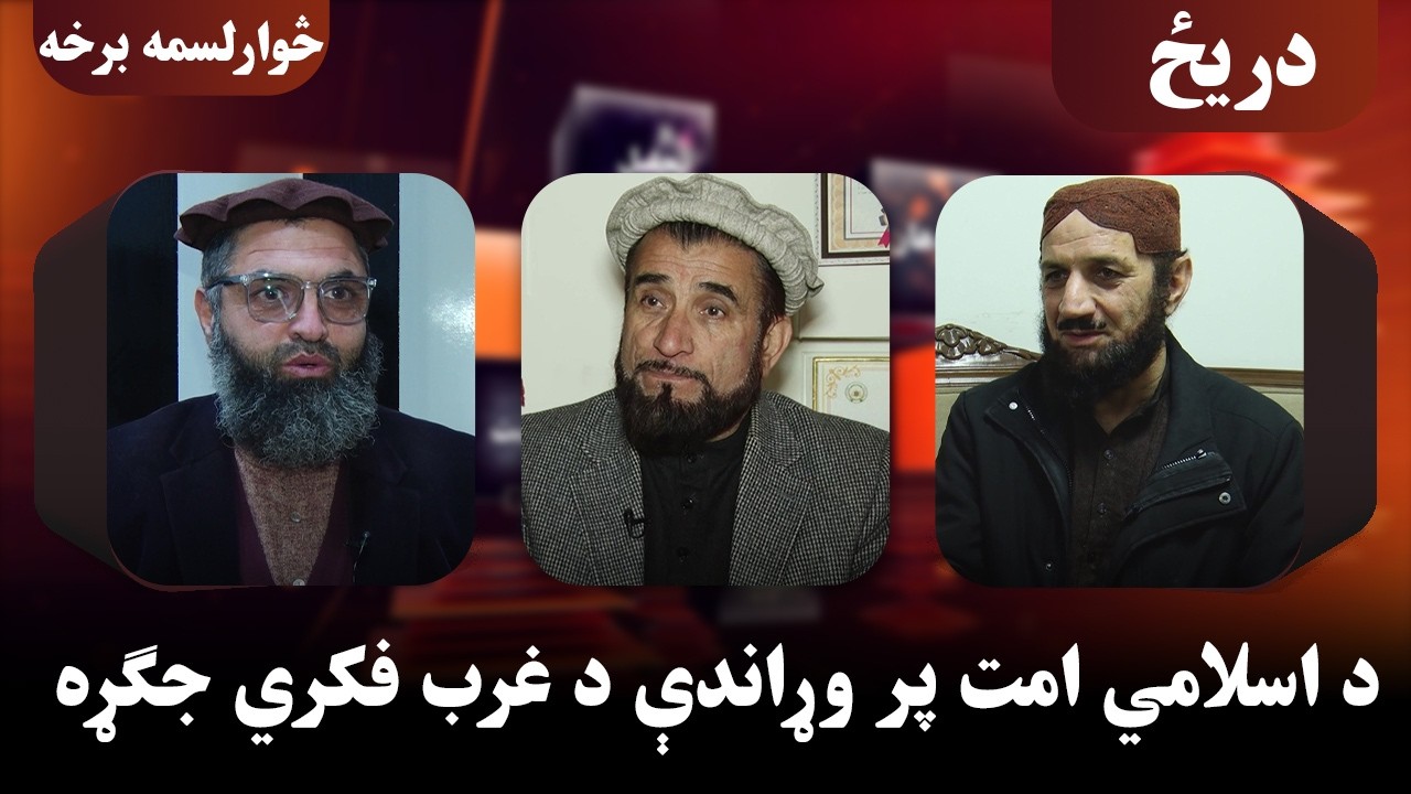 دریځ؛ د اسلامي امت پر وړاندې د غرب فکري جګړه