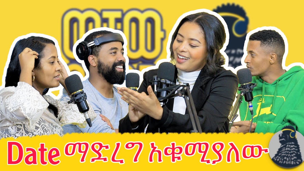 ብዙ ወንዶች ታዋቂ ሴት አይፈልጉም | Mekdiyee | ወቸው GOOD #wechewgood