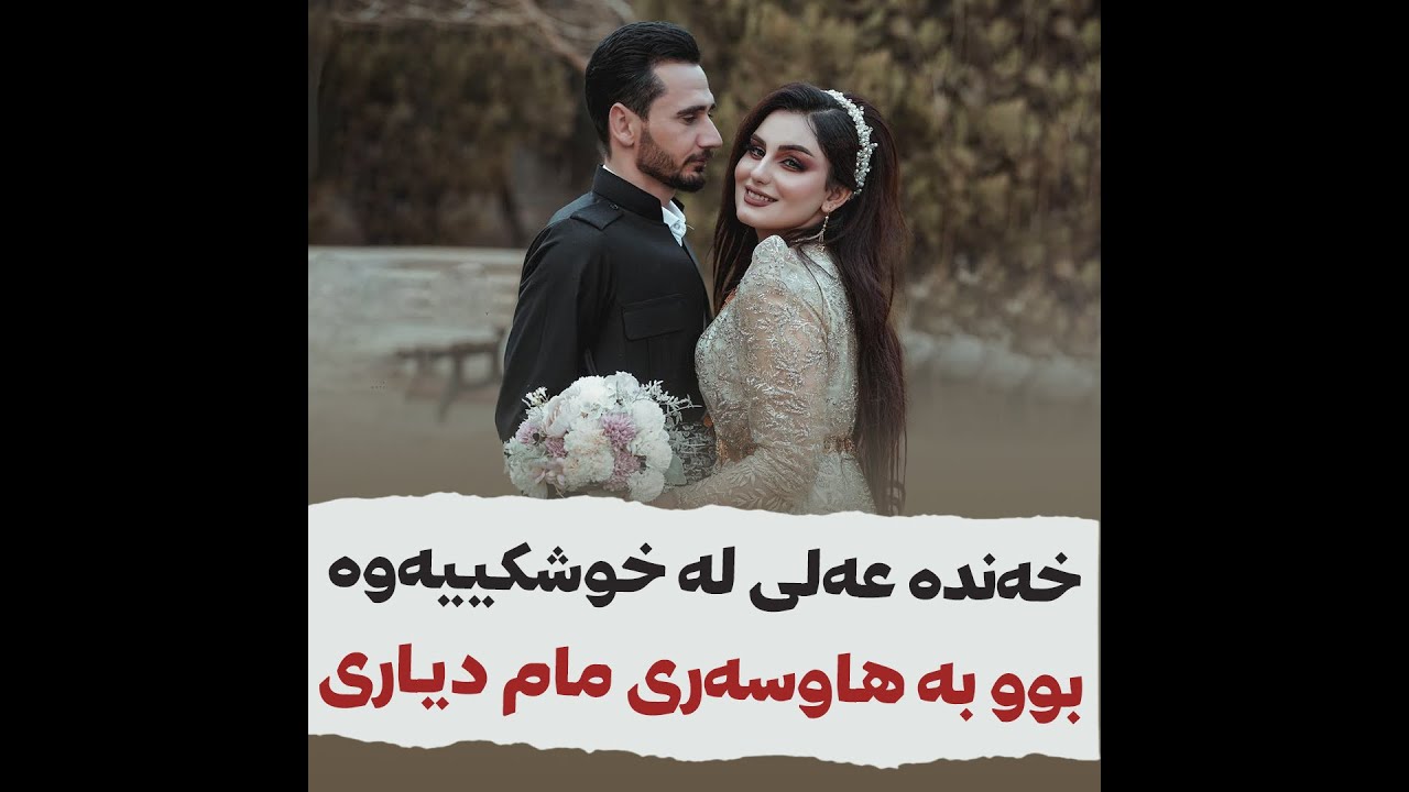 🔹خەندە عەلی لە خوشکییەوە بوو بە هاوسەری مام دیاری