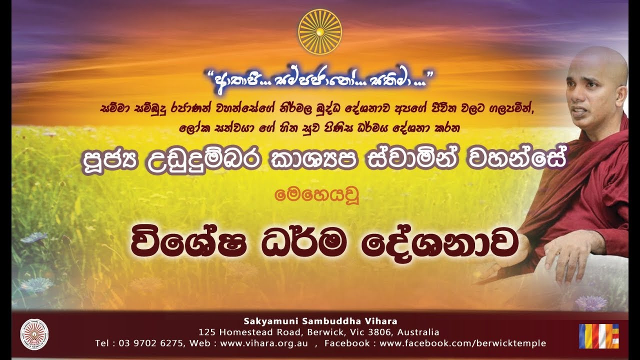 Dhammasermons -  Ven Ududumbara Kashyapa Thero (2019-04-08)