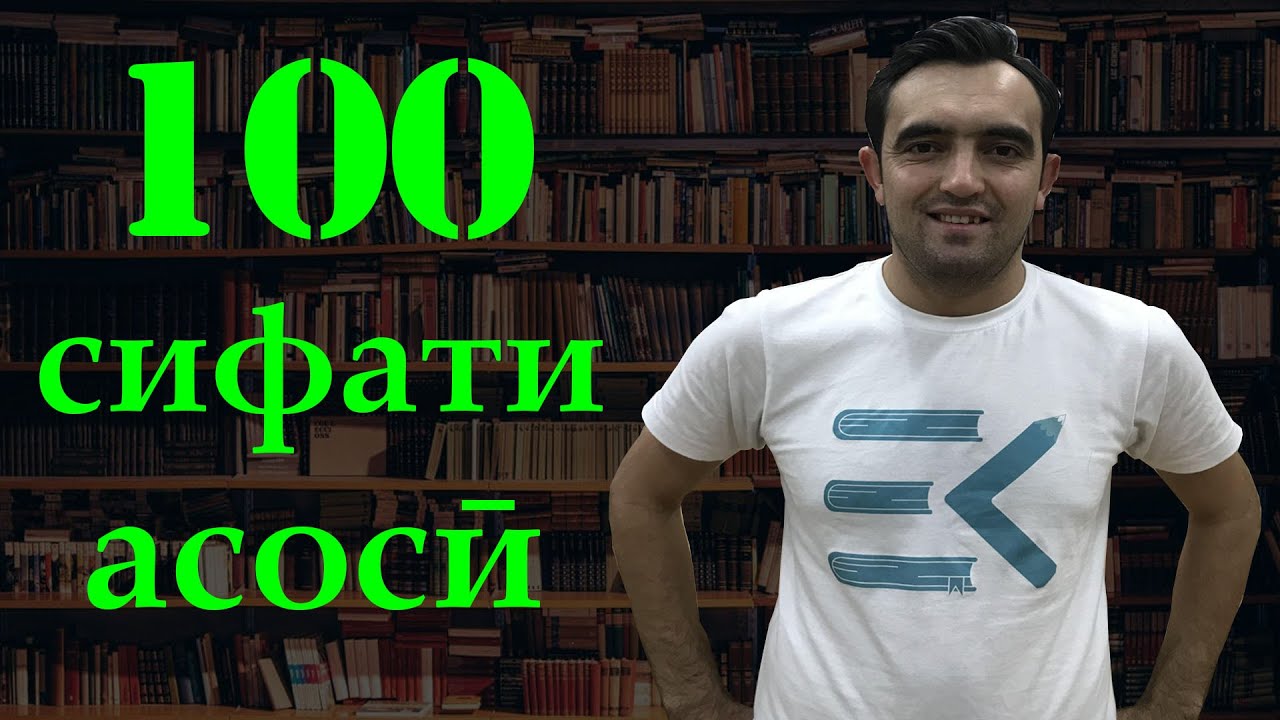 100 сифати серистеъмоли англисӣ I дарси англиси аз Инглишкада