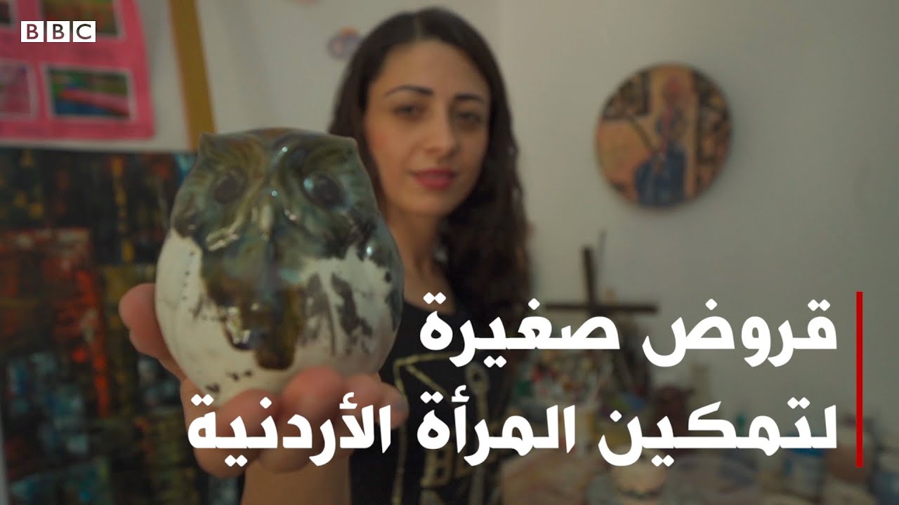 قروض صغيرة لتمكين المرأة الأردنية | بي بي سي إكسترا