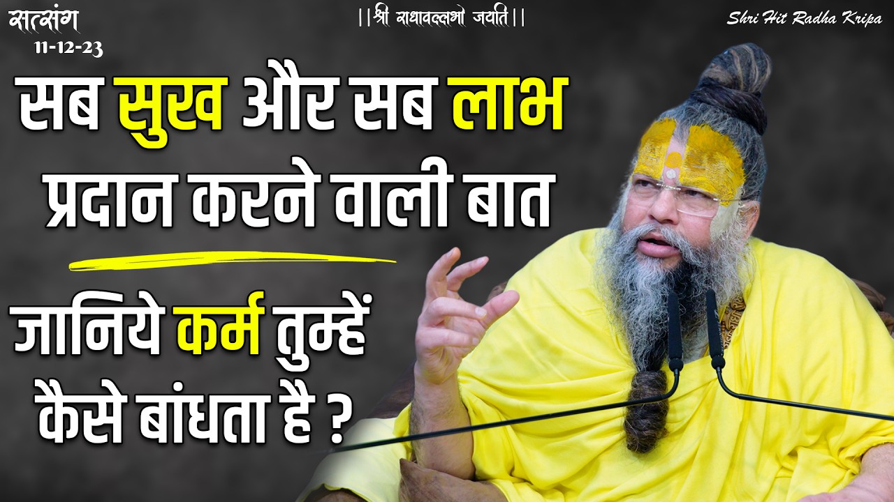 सब सुख और सब लाभ प्रदान करने वाली बात / जानिये कर्म तुम्हें कैसे बांधता है ? // 11/12/23