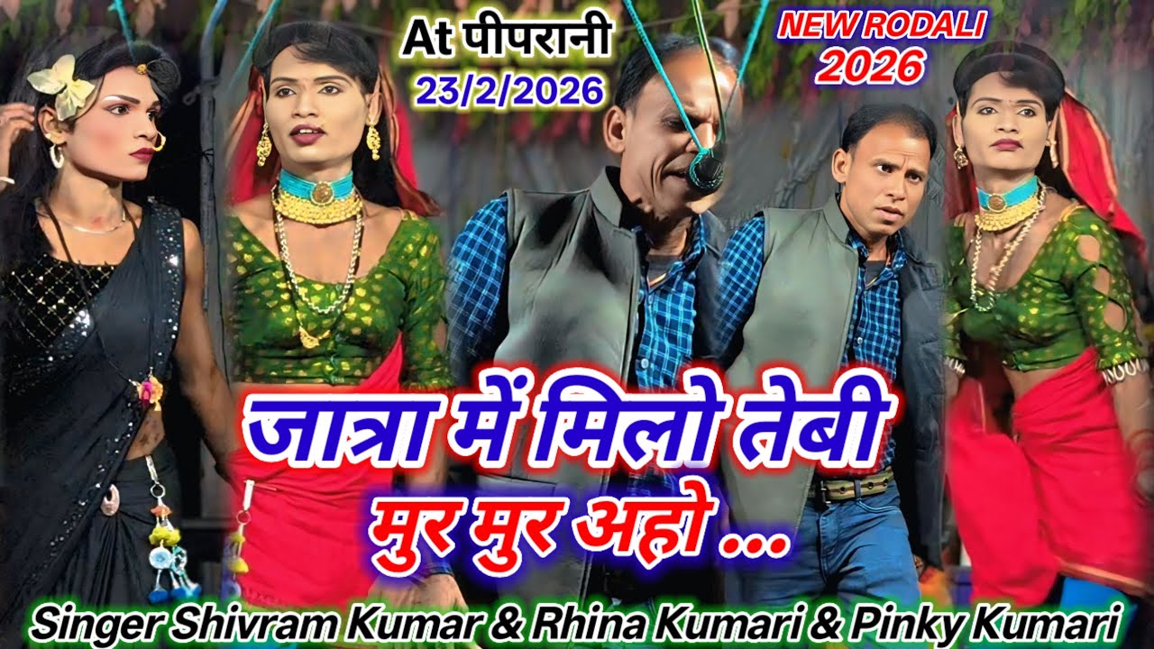 🥀💏NEW RODALI🫀2026💞जात्रा में मिलो तेबी मुर मुर अहो💕SINGER SHIVRAM KUMAR & RHINA KUMARI &PINKY KUMARI