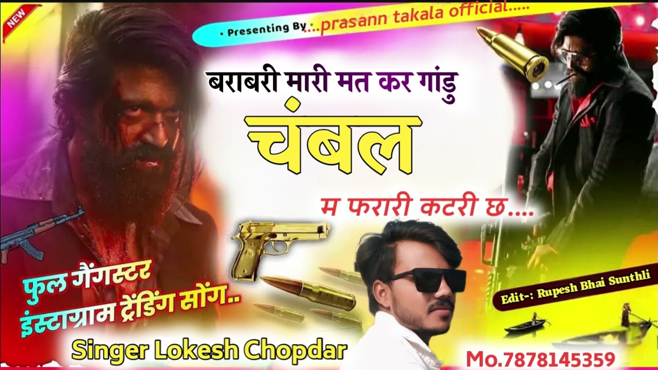 गैंगस्टर इंस्टाग्राम ट्रेडिंग सोंग//बराबरी मारी मत कर गांडु चंबल म फरारी कटरी //Siner Lokesh Chopdar