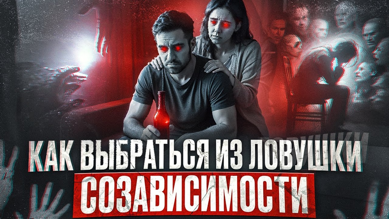 Помощь, которая калечит! Узнайте, что такое созависимость и как спасти зависимого, не потеряв себя! 