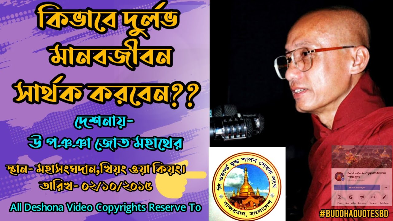এই দুর্লভ মানব জীবন সার্থক করতে চান? - Successful life - U Pannya Jota Mahathera (Guru Bhante)