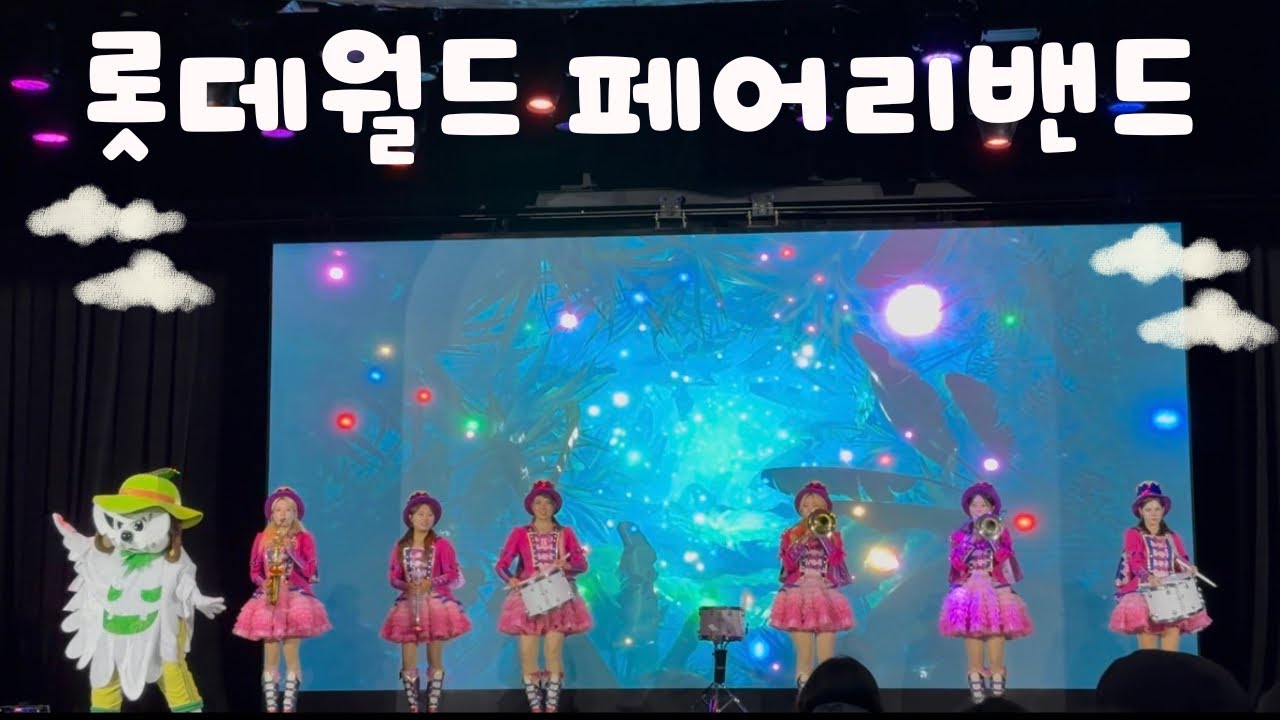 부산 롯데월드 페어리 밴드^..^