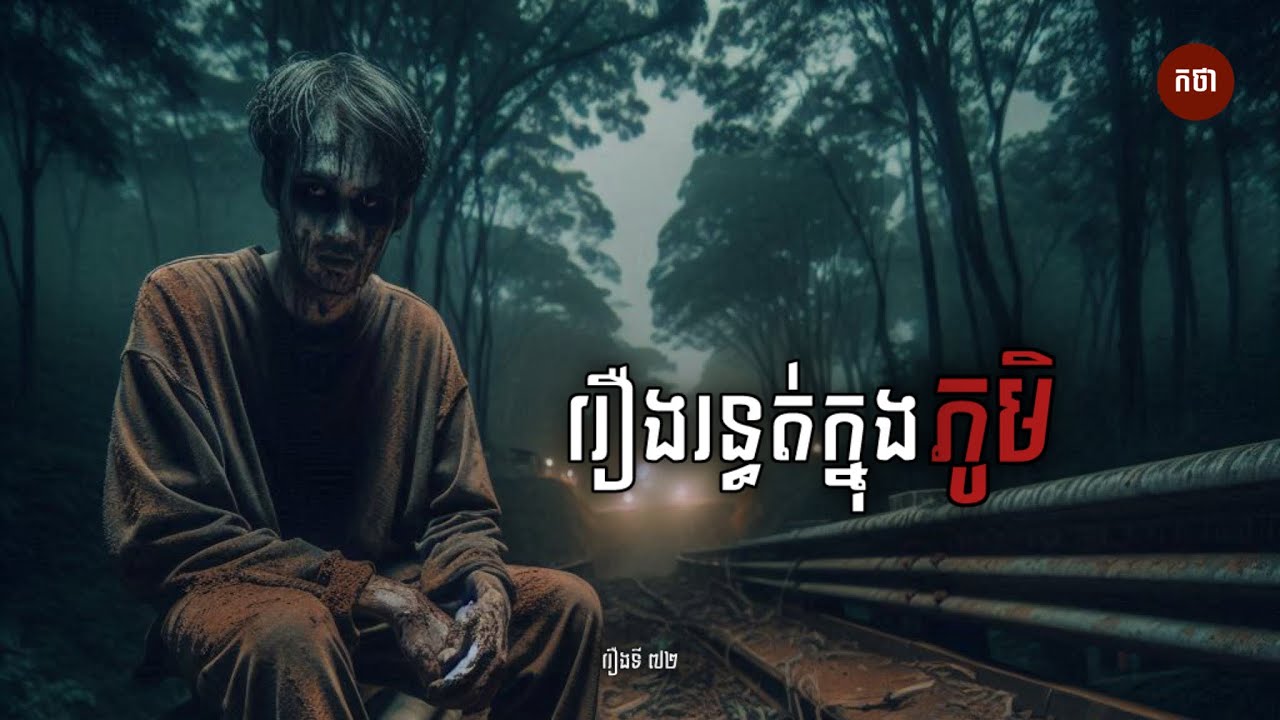 រឿងរន្ធត់ក្នុងភូមិ | Ghost Story | Podcast EP72 | កថា រឿងខ្មោច ទី៧២