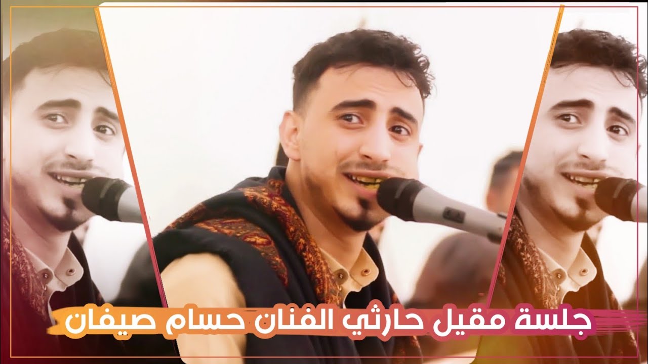 لاول مره بالقناة الفنان حسام صيفان من اروع اغاني الحارثي  جلسه مقيل | اعراس ال الضياني  | 2021©