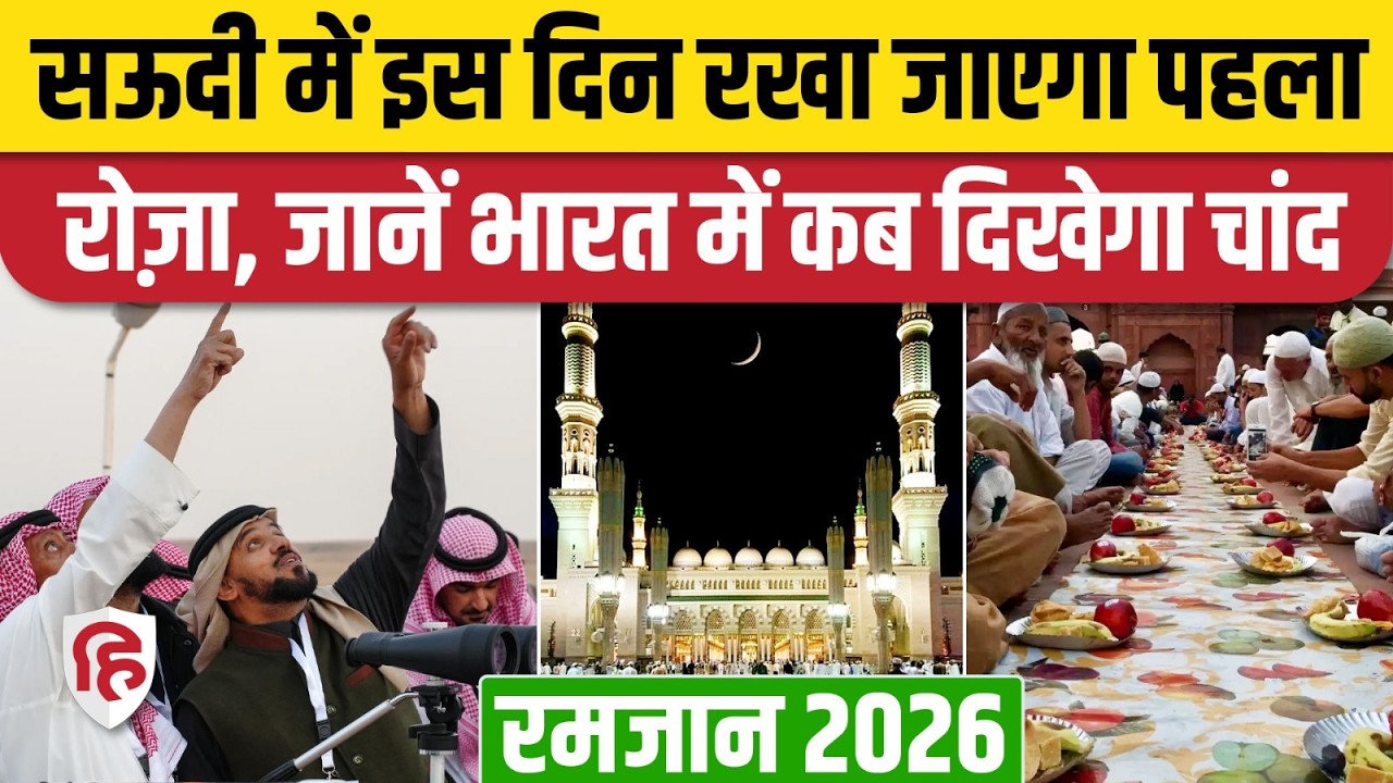 Ramadan 2026: भारत में रमजान में पहला रोजा किस तारीख को, समझिये | Islam | Saudi | UAE